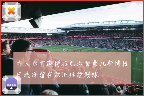 内马尔曾邀博格巴加盟桑托斯博格巴选择留在欧洲继续踢球