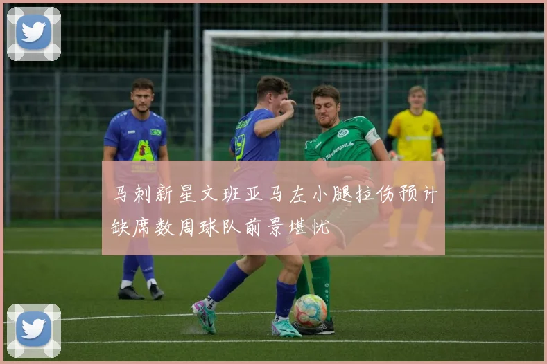 马刺新星文班亚马左小腿拉伤预计缺席数周球队前景堪忧