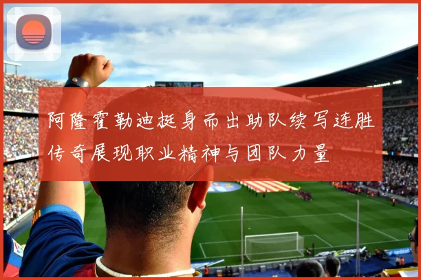阿隆霍勒迪挺身而出助队续写连胜传奇展现职业精神与团队力量