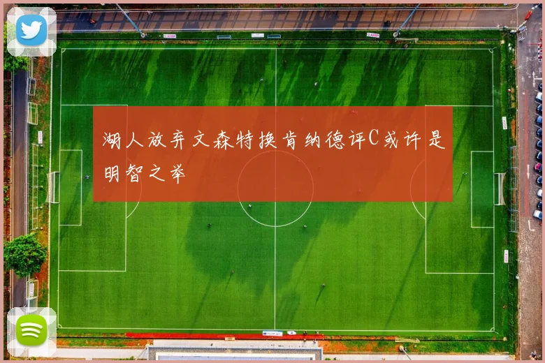 湖人放弃文森特换肯纳德评C或许是明智之举