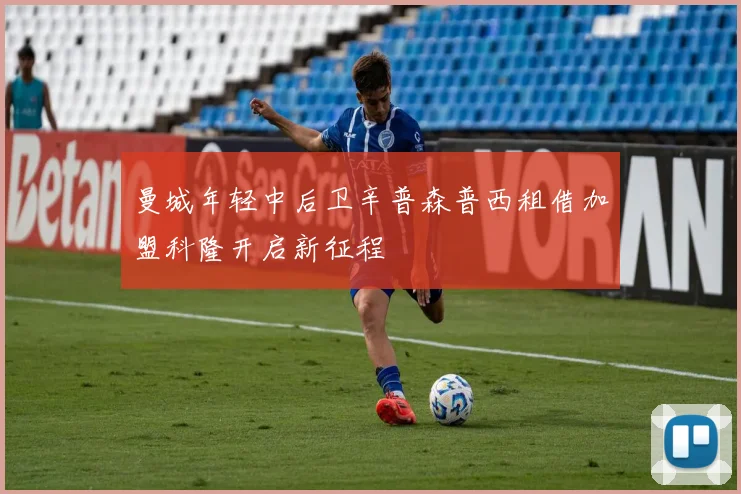 曼城年轻中后卫辛普森普西租借加盟科隆开启新征程