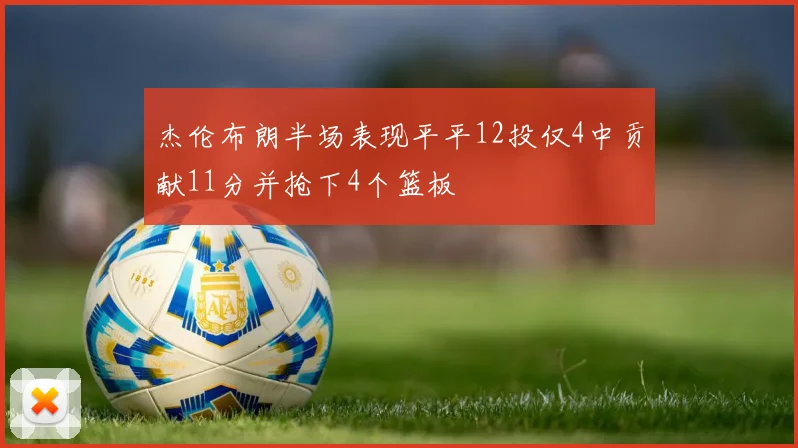 杰伦布朗半场表现平平12投仅4中贡献11分并抢下4个篮板